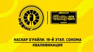 27.06.26 | 00:05 | НАСКАР О'Райли. 19-й этап. Сонома. Квалификация (Дима Искрыч)