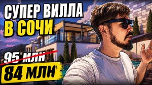 СУПЕР ВИЛЛА В СОЧИ!!! На срочной продаже за 84 млн. Ул Звездная