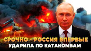 СРОЧНО - Россия впервые ударила по катакомбам