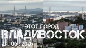Этот город Владивосток (23 июня 2026).