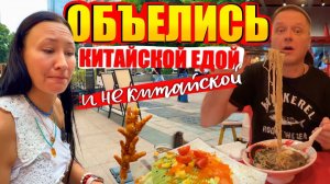 КАК ВЫЖИВАЮТ ИРКУТЯНЕ В КИТАЕ Гуанчжоу. Объелись в Наш Заключительный День в Китае