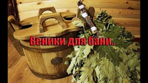Веники для бани
