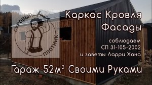 Как построить каркасный гараж своими руками в соответствии с СП 31-105-2002 Архитектурный стиль Барн