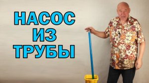 Насос из трубы
