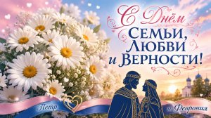 С Днём семьи, любви и верности!  Красивая музыкальная открытка