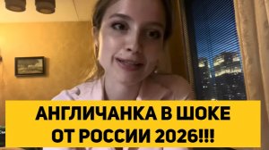 АНГЛИЧАНКА В ШОКЕ ОТ РОССИИ 2026!!!
