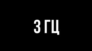 Звуки для соседей - 3 гц