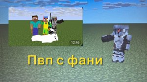 Вспоминаю старое пвп с фани I Он меня победил?