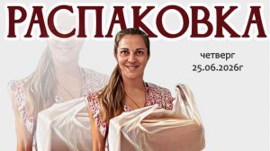 Как всегда, в четверг РАСПАКОВКА, приглашаю посмотреть! 25.06.2026г