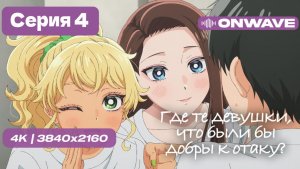 Где те девушки, что были бы добры к отаку? - 4 серия [OnWave]