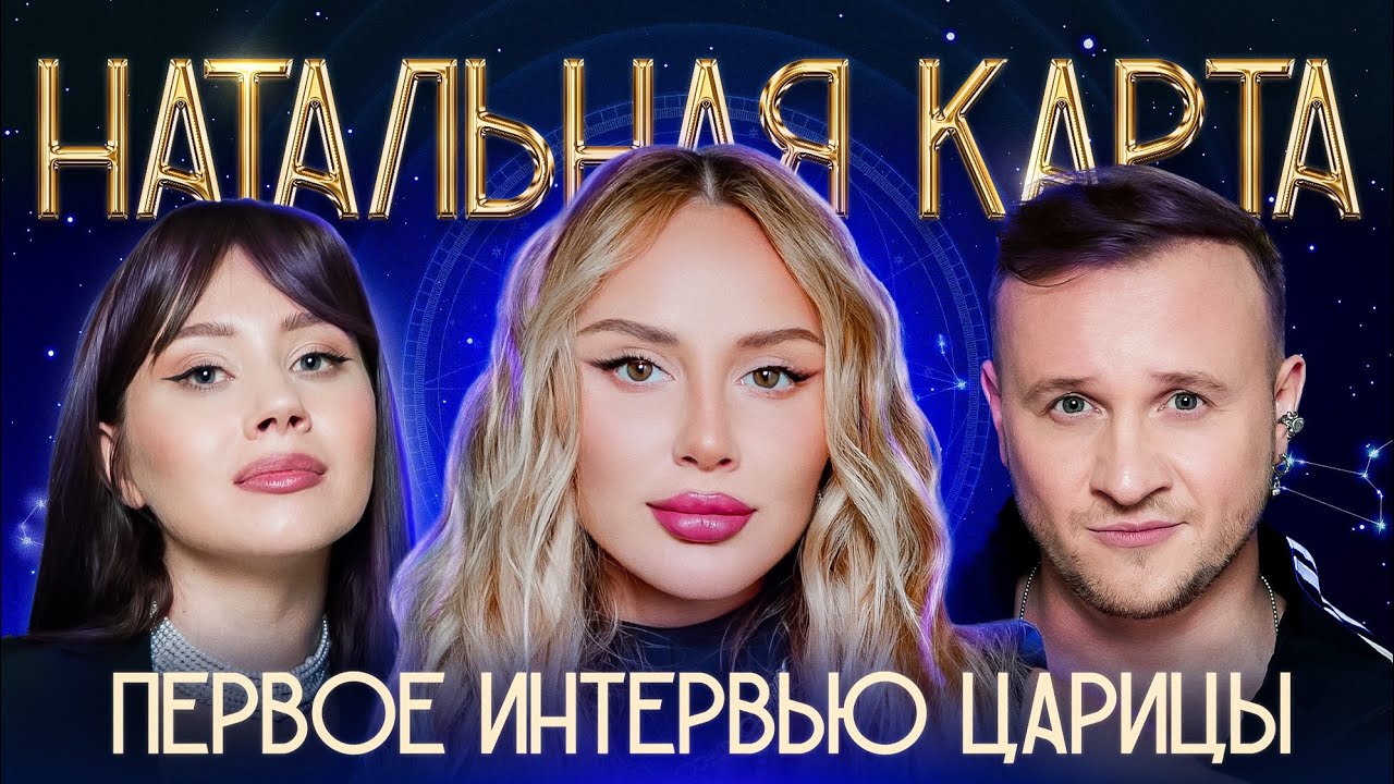 Натальная карта #41 Анна Асти | Асти, Журавлев, Иванченко смотреть онлайн