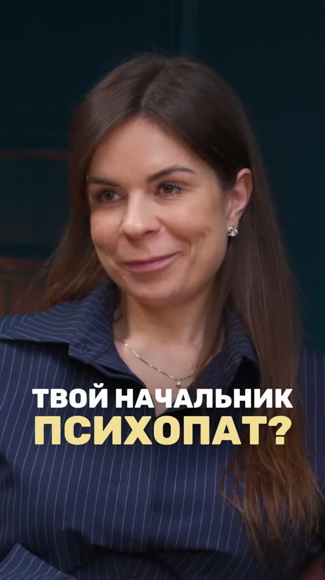 Твой начальник психопат?