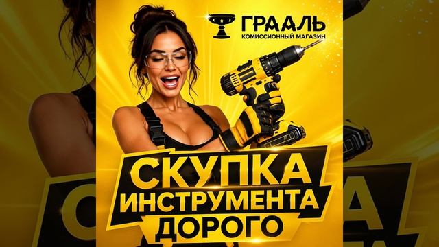 Скупка инструмента