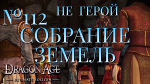 НЕ ГЕРОЙ/ЧАСТЬ №112/СОБРАНИЕ ЗЕМЕЛЬ/DRAGON AGE ORIGINS