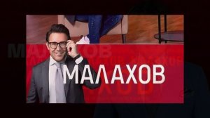 Малахов 25.06.2026 обзор передачи