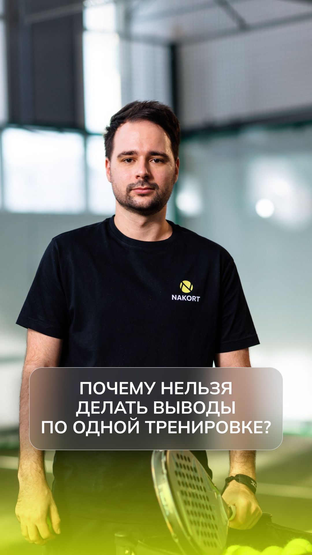 Тренируемся разумно: почему не надо расстраиваться после неудачной тренировки