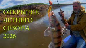 ОТКРЫТИЕ ЛЕТНЕГО СЕЗОНА 2026