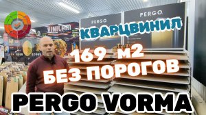 Кварцвинил Елка без порогов на 169 м2. Pergo VORMA Бельгия