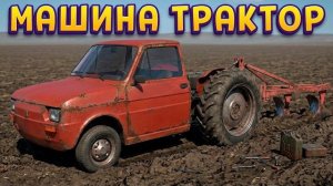 МАШИНА ТРАКТОР ( Cheap Car Repair )
