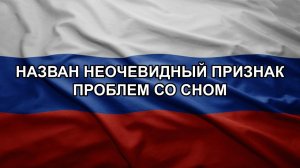 Назван неочевидный признак проблем со сном