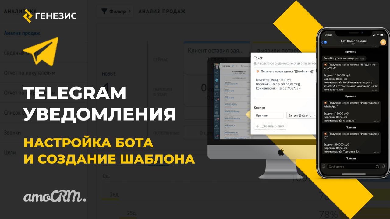 Виджет для amoCRM Telegram Уведомления. 2. Настройка Бота и создание шаблона