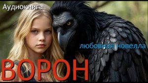 Аудиокнига ЛЮБОВНЫЕ РОМАНЫ И РАССКАЗЫ: ВОРОН