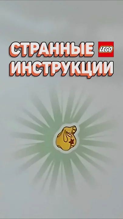 КТО ДЕЛАЛ ЭТИ ИНСТРУКЦИИ рарибрик лего lego instructions weird