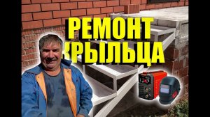 Ремонт ступеней Крыльца в частном Доме своими руками