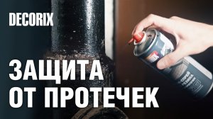 Герметик-спрей жидкая резина DECORIX