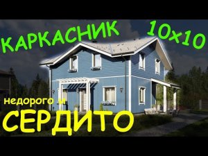 Красивые проекты каркасных домов 10х10 - недорогие и качественные