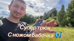 Сложный трюк с ножом бабочка Жираф подробное обучение