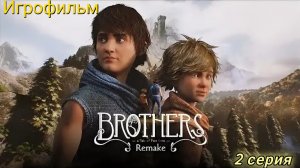 Brothers: A Tale of Two Sons Remake/Игрофильм/2 серия