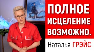 РЕЦЕПТЫ САМОИСЦЕЛЕНИЯ ОТ ХРОНИЧЕСКИХ БОЛЕЗНЕЙ | ОНЛАЙН-КУРС 1-10 ИЮЛЯ | НАТАЛЬЯ ГРЭЙС #зож