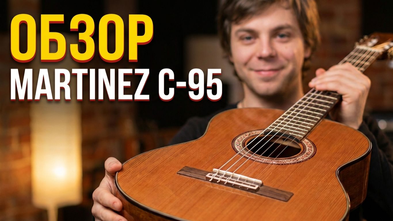 Классическая гитара MARTINEZ C-95 для начинающих