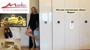 Летняя коллекция обуви Марко/Любимая обувь на все случаи жизни, выбираю