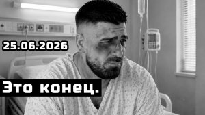 Это конец! Топурия не сможет больше никогда быть прежним!