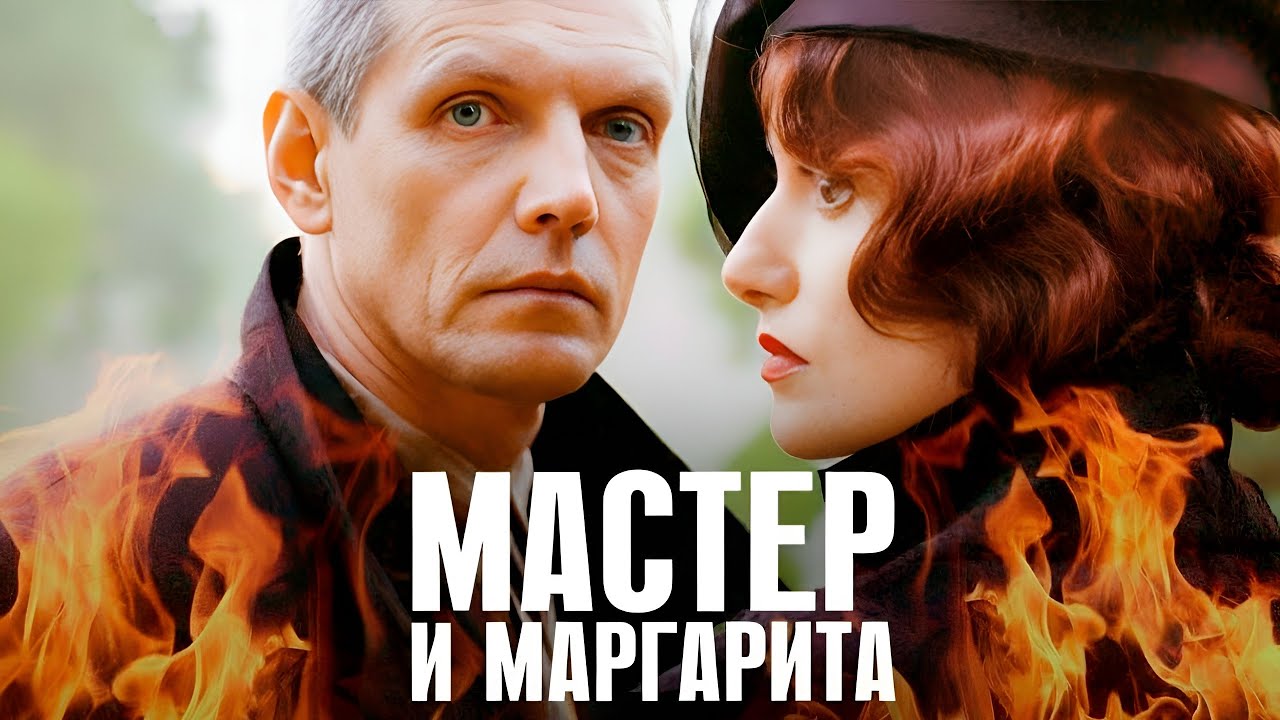 МАСТЕР и МАРГАРИТА / часть 1 / Смотреть СЕРИАЛ онлайн бесплатно смотреть онлайн