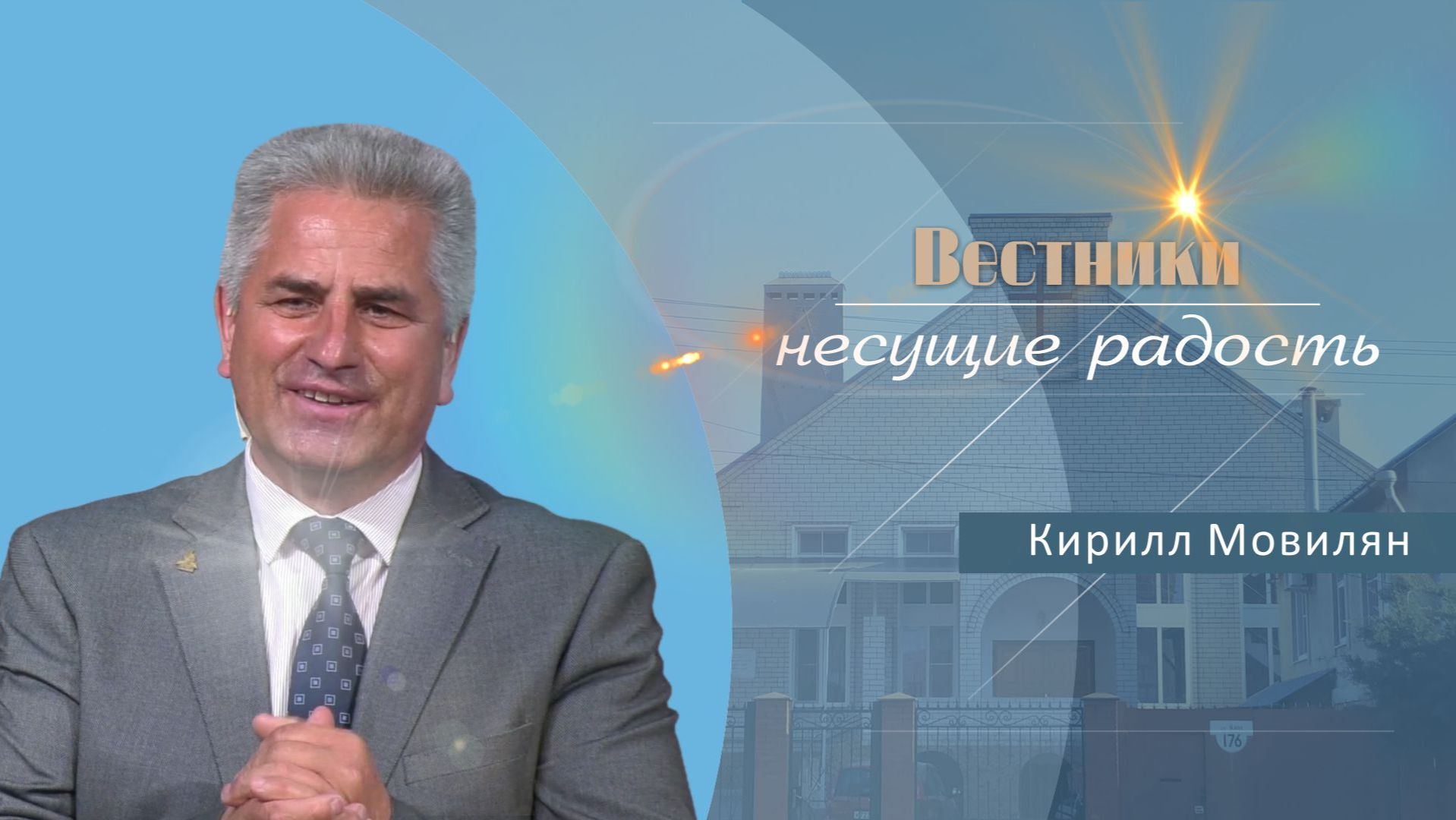 Вестники, несущие добрую весть | Проповедь | Кирилл Мовилян