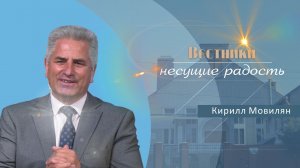 Вестники, несущие добрую весть | Проповедь | Кирилл Мовилян