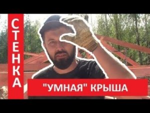 «Умная» крыша // Строительные хитрости