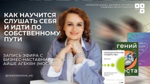 Айше Агекян. Как научится слушать себя и идти по собственному пути