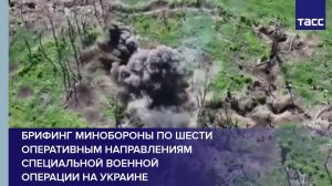 Брифинг Минобороны по шести оперативным направлениям специальной военной операции на Украине
