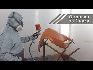 Окраска новой детали за 2 часа!!! Максимальная антикоррозийная защита!
