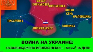 25.06 Война на Украине: +40 км²  - Освобождено Иволжанское