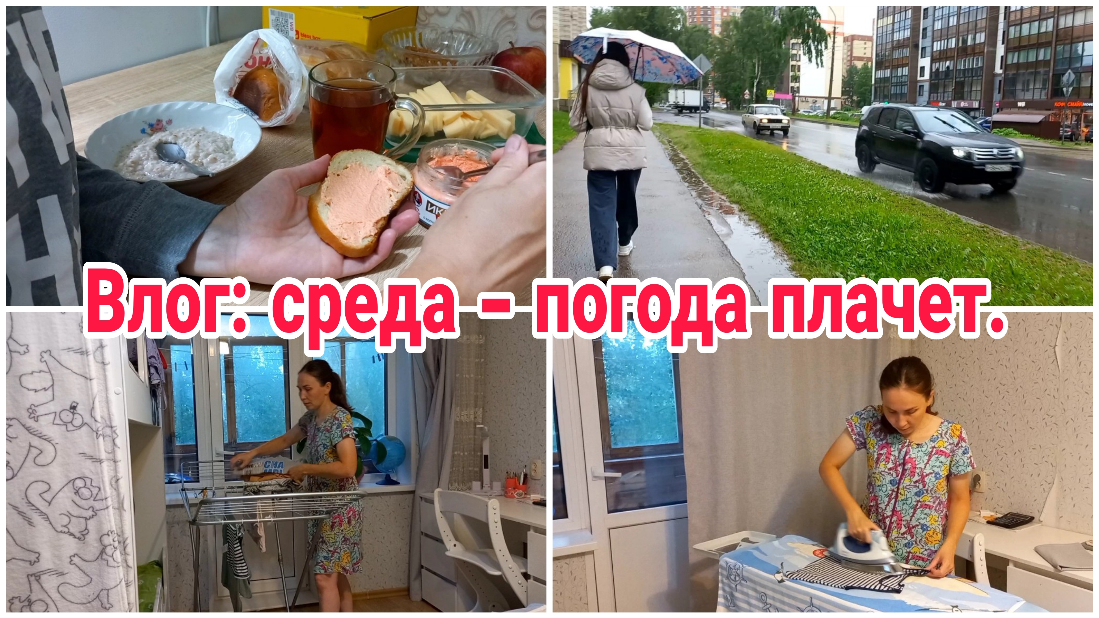 Влог: среда - погода плачет// Наше меню// О работе смотреть онлайн