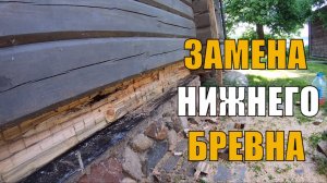 Замена нижнего венца в деревянном доме