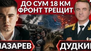 ❗️Где проходит ЭВАКУАЦИЯ? До Сум 18 км. Зеленский дает заднюю,Лукашенко друг.Крым точка удара-Дудкин