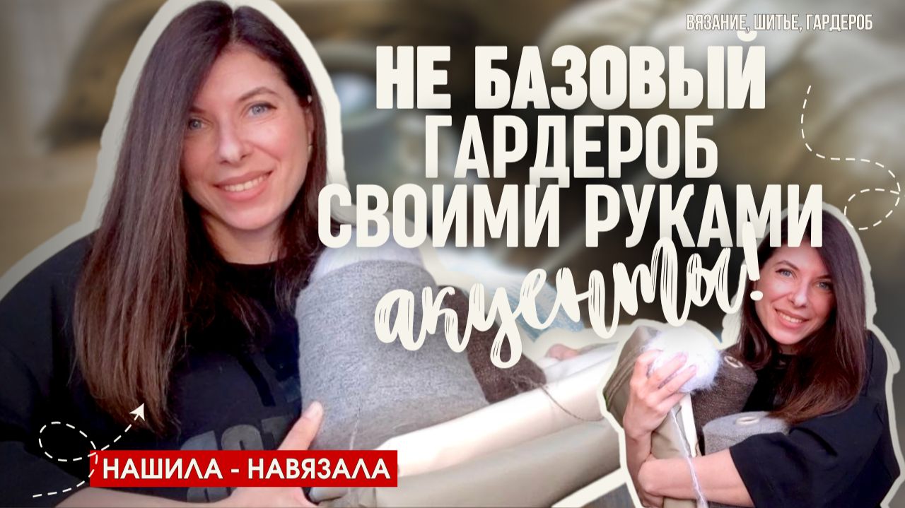 Собираю уникальный гардероб: лучшие выкройки и описания для шитья и вязания (ХВАТИТ БАЗЫ!)