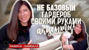 Собираю уникальный гардероб: лучшие выкройки и описания для шитья и вязания (ХВАТИТ БАЗЫ!)