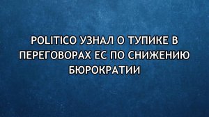 Politico узнал о тупике в переговорах ЕС по снижению бюрократии